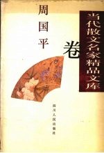 当代散文名家精品文库  <em>周<em>国平</em></em>卷