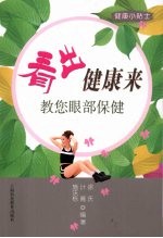看出健康来  教您眼部保健