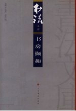<em>书法</em>文库  书房撷趣