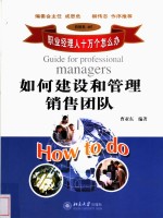如何建设和管理销售团队