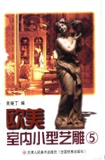欧美<em>室内</em>小型艺雕  <em>5</em>