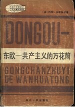 东欧  共产主义的万花筒