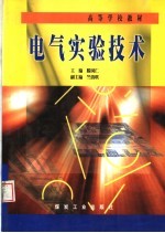 电气<em>实验</em><em>技术</em>