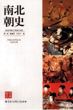 中国大百科全书名家文库  南北朝史