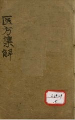 医方集解本草备要合编  卷1-23