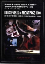 网页制作教程 4 FRONTPAGE <em>2000</em>