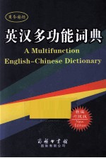 英汉多功能词典  新编升级版