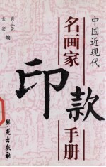 中国近现代名画家印款<em>手册</em>