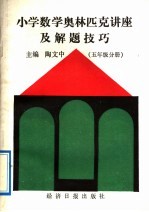 小学数学奥林匹克讲座及解题技巧  五年级分册