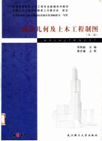 画法几何及土木工程制图  第2版