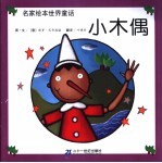 名家绘本<em>世界</em><em>童话</em>  小木偶