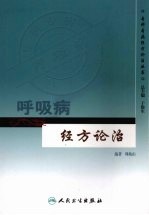 呼吸病<em>经方</em>论治