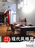 家装时代  现代风格篇
