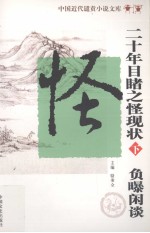中国近代遣责小说文库  第4卷  二十年目睹之怪现状  下  负曝闲谈