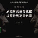 美术类高考最新考题追踪  名师解答  从照片到高分素描  从照片到高分色彩  综合集
