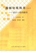 围棋初级指导  1  通向十级的捷径