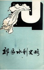 <em>福州</em>市郊区文史资料  第5辑  郊区水利史略