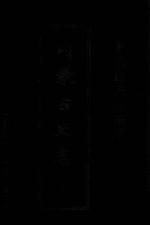 中国边疆史志集成  内蒙古史志  21