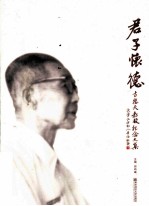 君子怀德  古德夫教授纪念文集