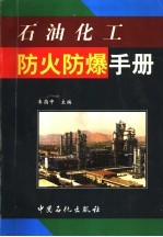 石油化工<em>防火</em>防爆<em>手册</em>