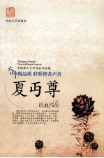 <em>夏<em>丏尊</em></em>作品集