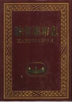 <em><em>哈尔</em><em>滨市</em></em>志  31  群团