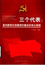 三个代表：面向新世纪加强党<em>的</em><em>建设</em><em>的</em>伟大<em>纲领</em>
