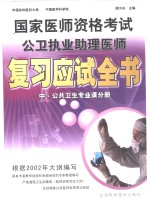 国家医师<em><em>资格</em><em>考试</em></em>公卫<em>执业</em>助理医师<em>复习</em><em>应试</em>全书