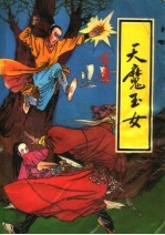天魔玉女  中