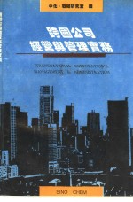 跨国公司经营与管理实务