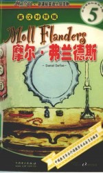 英语课程标准第5级·快捷英语  摩尔·弗兰德斯  英汉<em>对照</em>版