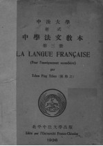 中学法文<em>教本</em>  第3<em>册</em>