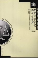 税法<em><em>自学</em><em>考试</em></em>指导<em>与</em>题解  第2版