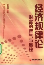经济规律论  财富的脾气与奥秘