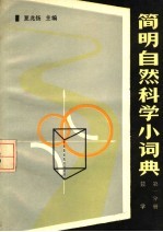 简明自然<em>科学</em><em>小</em>词典  <em>第</em>1<em>分册</em>  数学