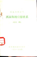 西双<em>版纳</em>宣慰世系
