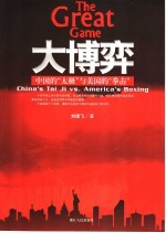 大博弈  中国的“太极”与美国的“拳击”