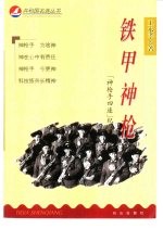 铁甲神枪  “神枪手四连”纪实