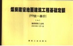煤炭建设地面建筑工程<em>基础</em><em>定额</em>  99统一基价  上