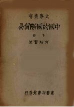 中国的国际贸易  下