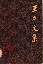 <em>王力</em>文集  第18卷  中古音等韵及其他