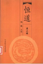 恒道  <em>第</em><em>2</em><em>辑</em>