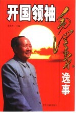 开国领袖毛泽东逸事