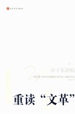<em>许子</em>东讲稿  卷1  重读文革