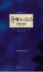 身体的沦陷  帝国阉宦简史