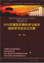 2010年建筑环境科学与技术国际学术会议论文集  中国·南京