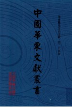 中国华东文<em>献</em>丛书  第1辑  第29册  华东稀见方志文<em>献</em>  第29卷