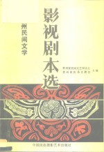 <em>贵州</em>民间文学影视剧本选