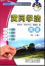 名师指导·黄冈<em>学法</em>  英语  初中一年级  上