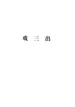 <em>蒲<em>松龄</em></em>全集  第3册  戏三出